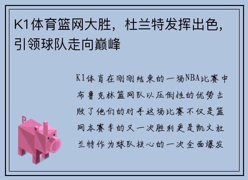 K1体育篮网大胜，杜兰特发挥出色，引领球队走向巅峰