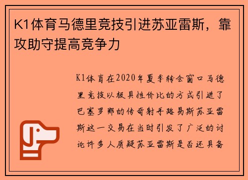 K1体育马德里竞技引进苏亚雷斯，靠攻助守提高竞争力