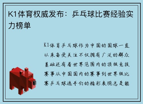 K1体育权威发布：乒乓球比赛经验实力榜单