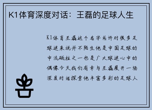 K1体育深度对话：王磊的足球人生