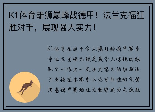 K1体育雄狮巅峰战德甲！法兰克福狂胜对手，展现强大实力！