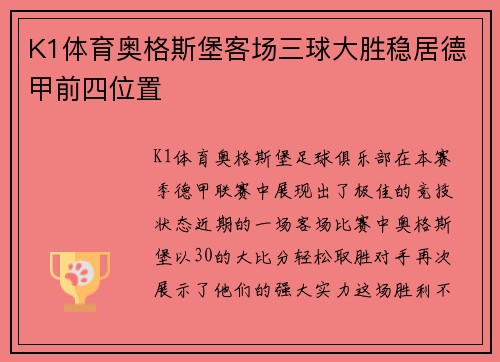 K1体育奥格斯堡客场三球大胜稳居德甲前四位置