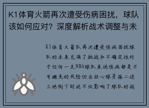 K1体育火箭再次遭受伤病困扰，球队该如何应对？深度解析战术调整与未来展望