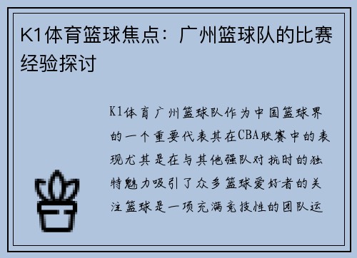 K1体育篮球焦点：广州篮球队的比赛经验探讨
