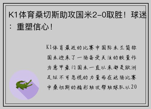 K1体育桑切斯助攻国米2-0取胜！球迷：重塑信心！