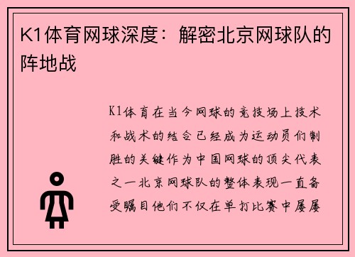 K1体育网球深度：解密北京网球队的阵地战