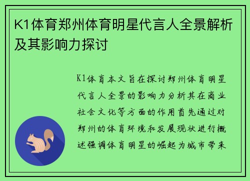 K1体育郑州体育明星代言人全景解析及其影响力探讨