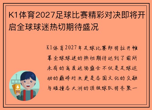 K1体育2027足球比赛精彩对决即将开启全球球迷热切期待盛况