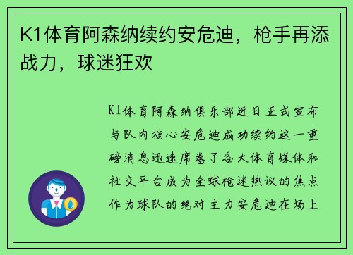 K1体育阿森纳续约安危迪，枪手再添战力，球迷狂欢