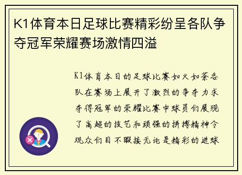 K1体育本日足球比赛精彩纷呈各队争夺冠军荣耀赛场激情四溢