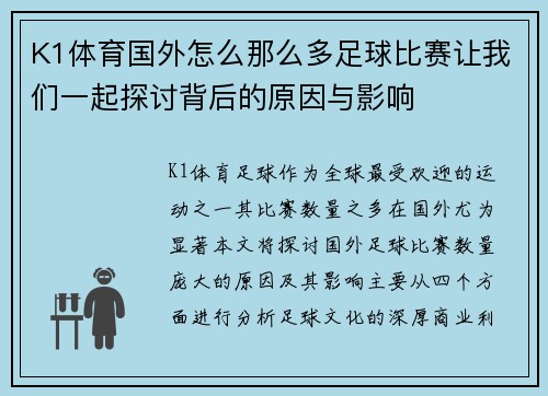 K1体育国外怎么那么多足球比赛让我们一起探讨背后的原因与影响