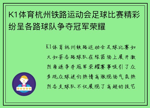 K1体育杭州铁路运动会足球比赛精彩纷呈各路球队争夺冠军荣耀