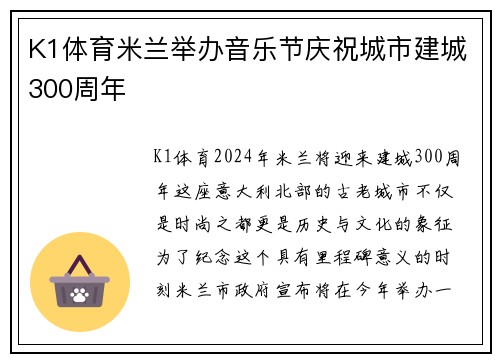 K1体育米兰举办音乐节庆祝城市建城300周年