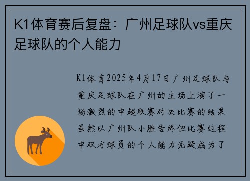 K1体育赛后复盘：广州足球队vs重庆足球队的个人能力