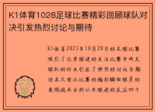 K1体育1028足球比赛精彩回顾球队对决引发热烈讨论与期待