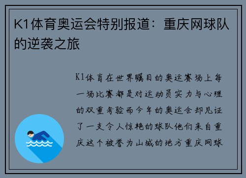 K1体育奥运会特别报道：重庆网球队的逆袭之旅