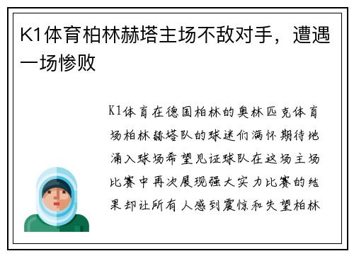 K1体育柏林赫塔主场不敌对手，遭遇一场惨败