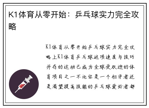 K1体育从零开始：乒乓球实力完全攻略