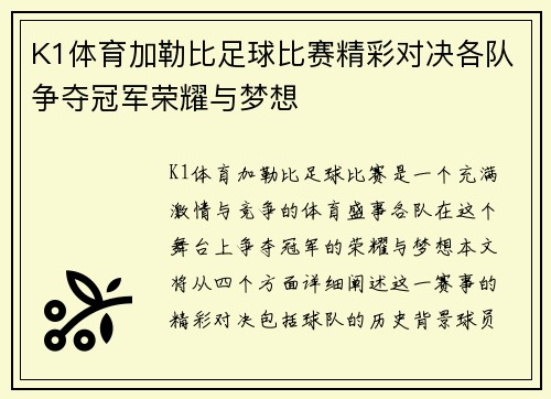 K1体育加勒比足球比赛精彩对决各队争夺冠军荣耀与梦想