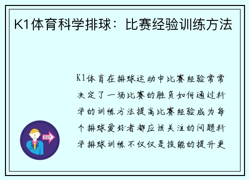 K1体育科学排球：比赛经验训练方法
