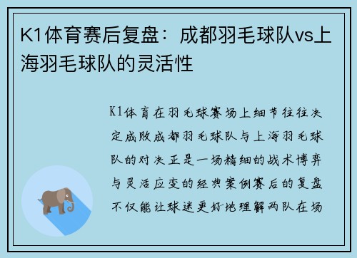 K1体育赛后复盘：成都羽毛球队vs上海羽毛球队的灵活性