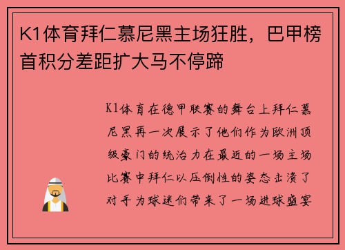 K1体育拜仁慕尼黑主场狂胜，巴甲榜首积分差距扩大马不停蹄