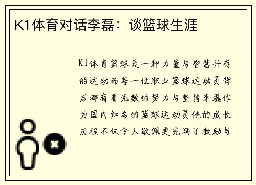 K1体育对话李磊：谈篮球生涯