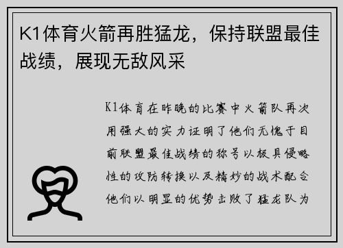 K1体育火箭再胜猛龙，保持联盟最佳战绩，展现无敌风采
