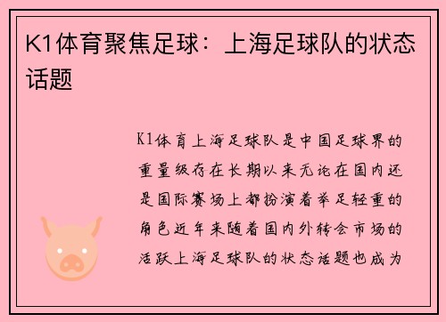 K1体育聚焦足球：上海足球队的状态话题
