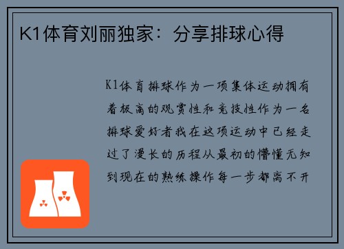 K1体育刘丽独家：分享排球心得
