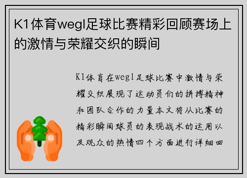 K1体育wegl足球比赛精彩回顾赛场上的激情与荣耀交织的瞬间
