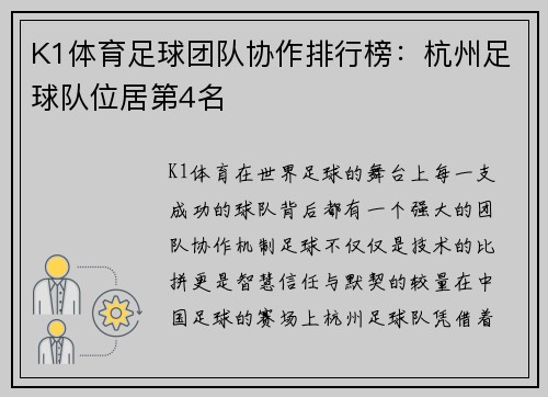K1体育足球团队协作排行榜：杭州足球队位居第4名