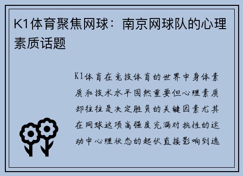 K1体育聚焦网球：南京网球队的心理素质话题