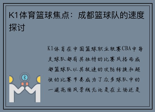 K1体育篮球焦点：成都篮球队的速度探讨