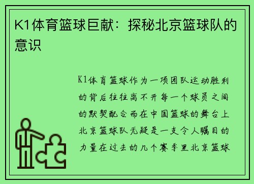 K1体育篮球巨献：探秘北京篮球队的意识