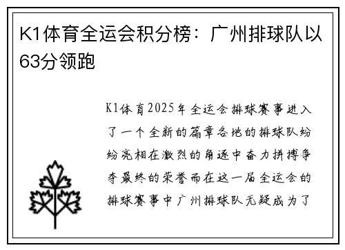K1体育全运会积分榜：广州排球队以63分领跑