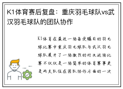 K1体育赛后复盘：重庆羽毛球队vs武汉羽毛球队的团队协作