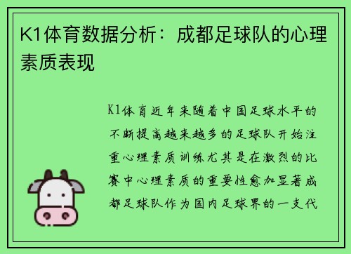 K1体育数据分析：成都足球队的心理素质表现