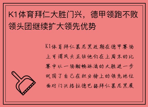 K1体育拜仁大胜门兴，德甲领跑不败领头团继续扩大领先优势