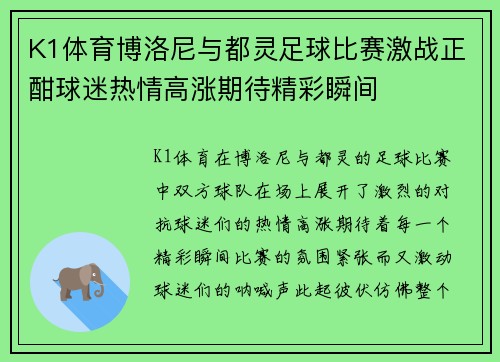 K1体育博洛尼与都灵足球比赛激战正酣球迷热情高涨期待精彩瞬间