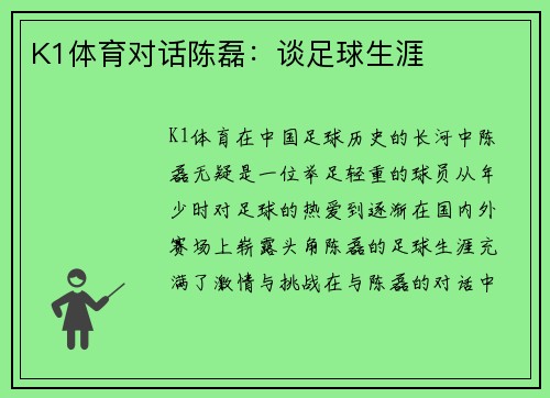 K1体育对话陈磊：谈足球生涯