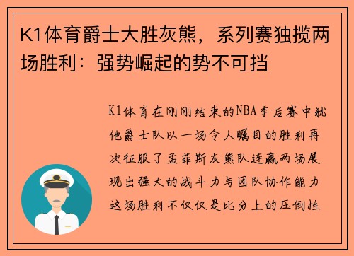 K1体育爵士大胜灰熊，系列赛独揽两场胜利：强势崛起的势不可挡