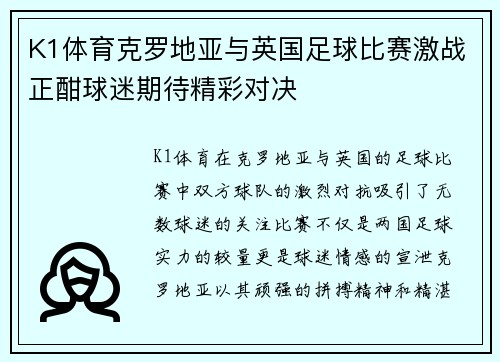 K1体育克罗地亚与英国足球比赛激战正酣球迷期待精彩对决