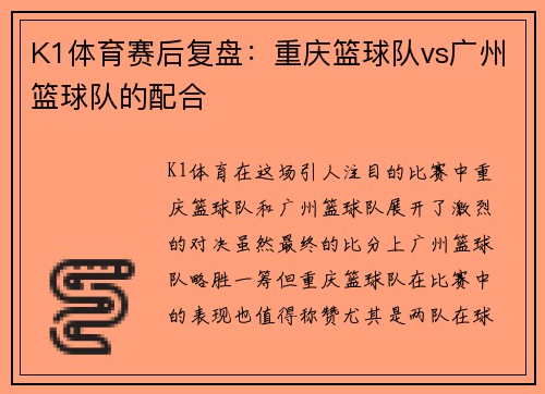 K1体育赛后复盘：重庆篮球队vs广州篮球队的配合