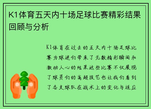 K1体育五天内十场足球比赛精彩结果回顾与分析