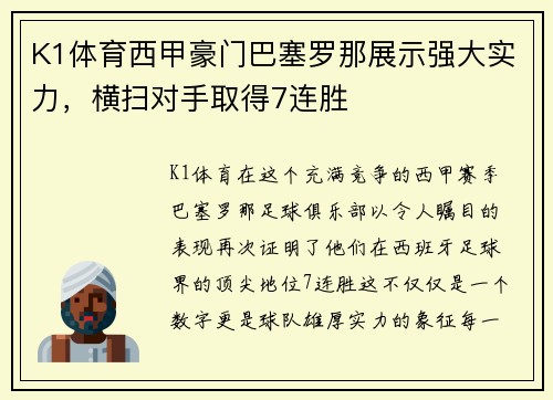 K1体育西甲豪门巴塞罗那展示强大实力，横扫对手取得7连胜