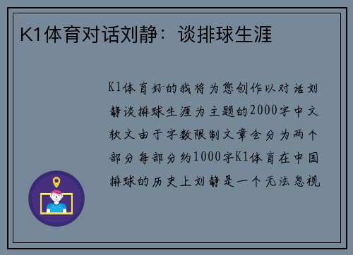 K1体育对话刘静：谈排球生涯