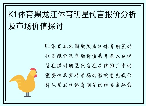 K1体育黑龙江体育明星代言报价分析及市场价值探讨