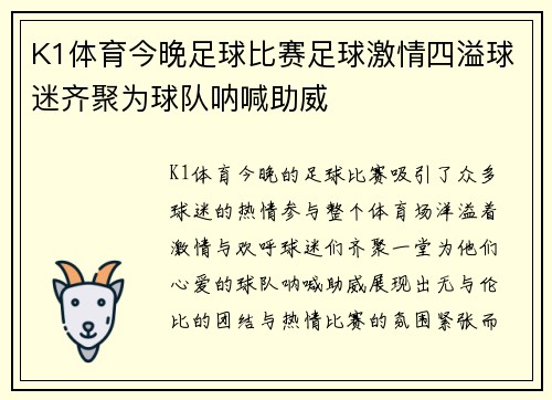 K1体育今晚足球比赛足球激情四溢球迷齐聚为球队呐喊助威