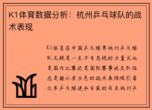 K1体育数据分析：杭州乒乓球队的战术表现